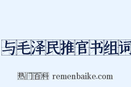 与毛泽民推官书组词是什么意思的图片